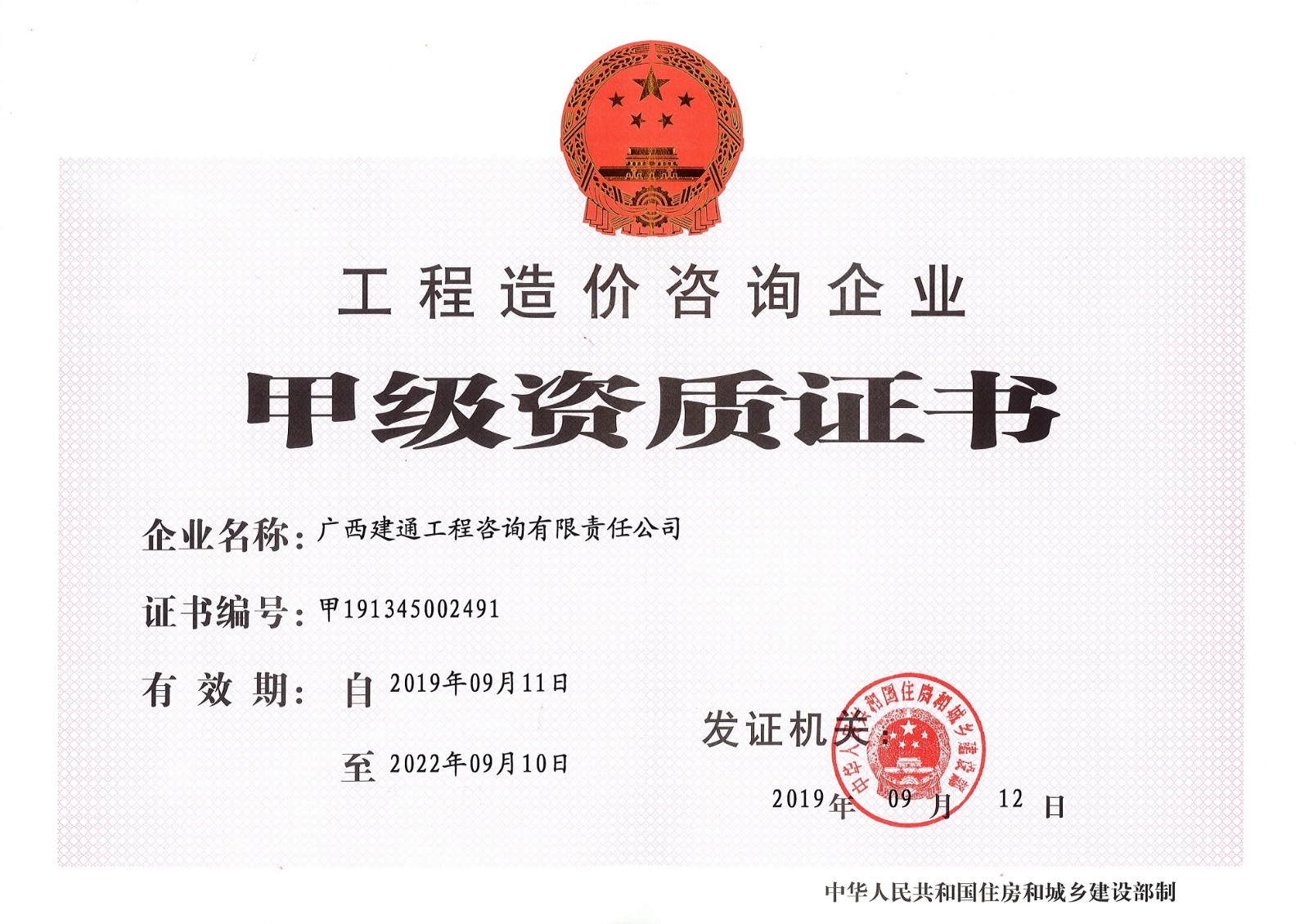 咨詢公司—工程造價(jià)咨詢甲級(jí)資質(zhì)證書正本 (2).jpg