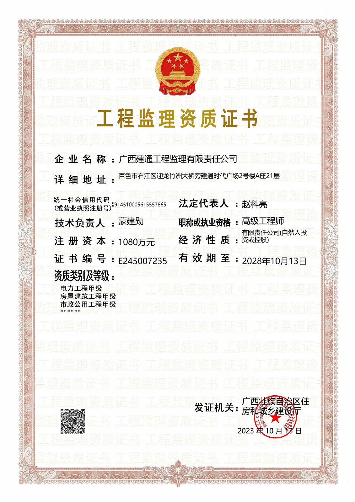 廣西建通工程監(jiān)理有限責(zé)任公司工程監(jiān)理企業(yè)資質(zhì)證書.jpg